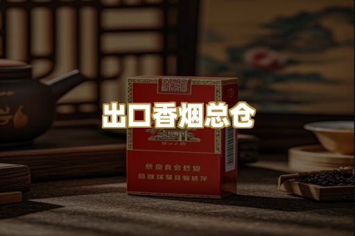 出口香烟总仓